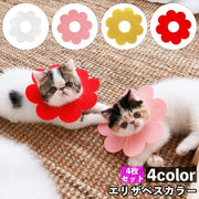 エリザベスカラー 4枚セット 猫 ネコ 小型犬 ペット用品 フラワー 花型 無地 かわいい キュート 傷舐め防止 ひっかき防止 傷口保護 簡単装着 ケア用品 ペット雑貨