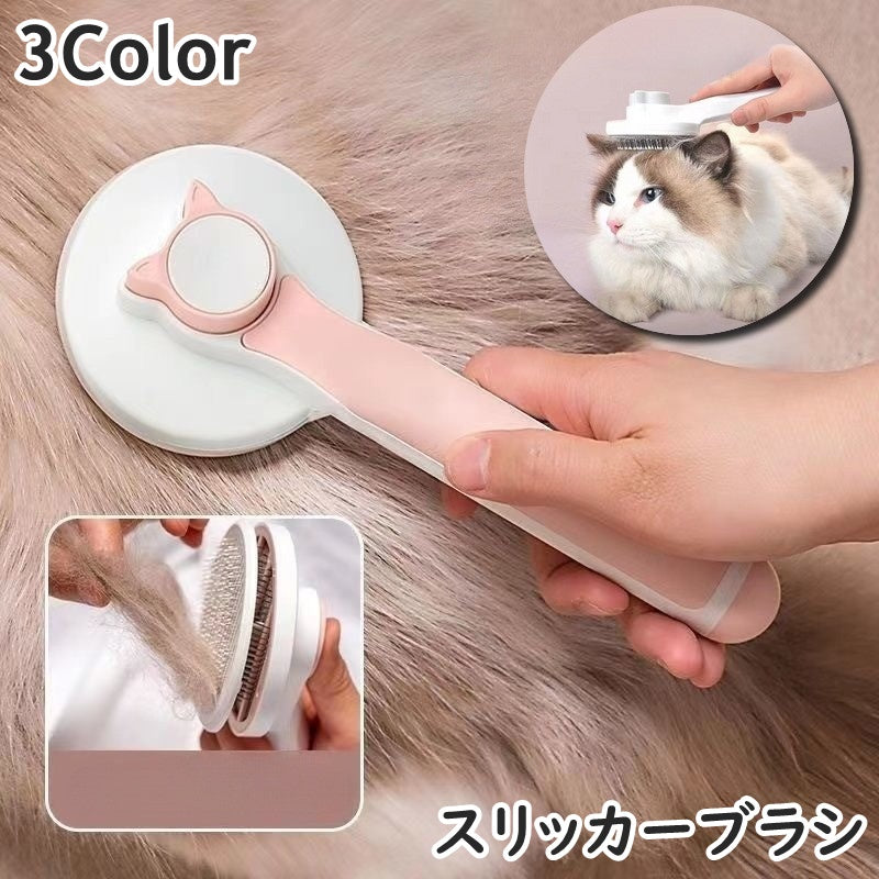 スリッカーブラシ 猫用 犬用 ネコ イヌ プッシュ ワンタッチ ペット用品 ペットグッズ グルーミング用品 お手入れ ブラシ コーム 抜け毛取り 毛玉取り ソフト 柔らか素材 グルーミング 水洗い 防水 便利 簡単 シンプル