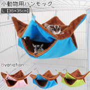 ペット用ハンモック 小動物用ハンモック モモンガ ハムスター モルモット ペット 寝床 寝袋 吊り下げ式 二段 無地 ウサギ柄 シンプル かわいい もこもこ