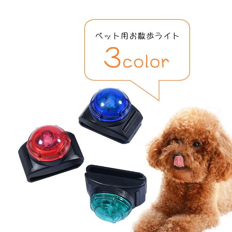 首輪用チャーム お散歩ライト ペット用アクセサリー 犬用ライト イヌ 散歩グッズ ペットグッズ ペット用品 クリップ ラウンド 丸型 レッド ブルー 防水 シンプル アウトドア レジャー