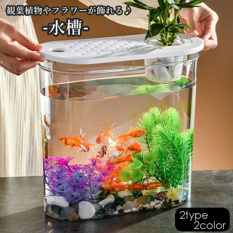 水槽 金魚鉢 飼育水槽 ペット ペットグッズ 熱帯魚 アクアリウム プラスチック クリア 透明 丈夫 テラリウム 観葉植物 水草 インテリア ボウル 水培 メダカ 鉢 スタイリッシュ シンプル お洒落
