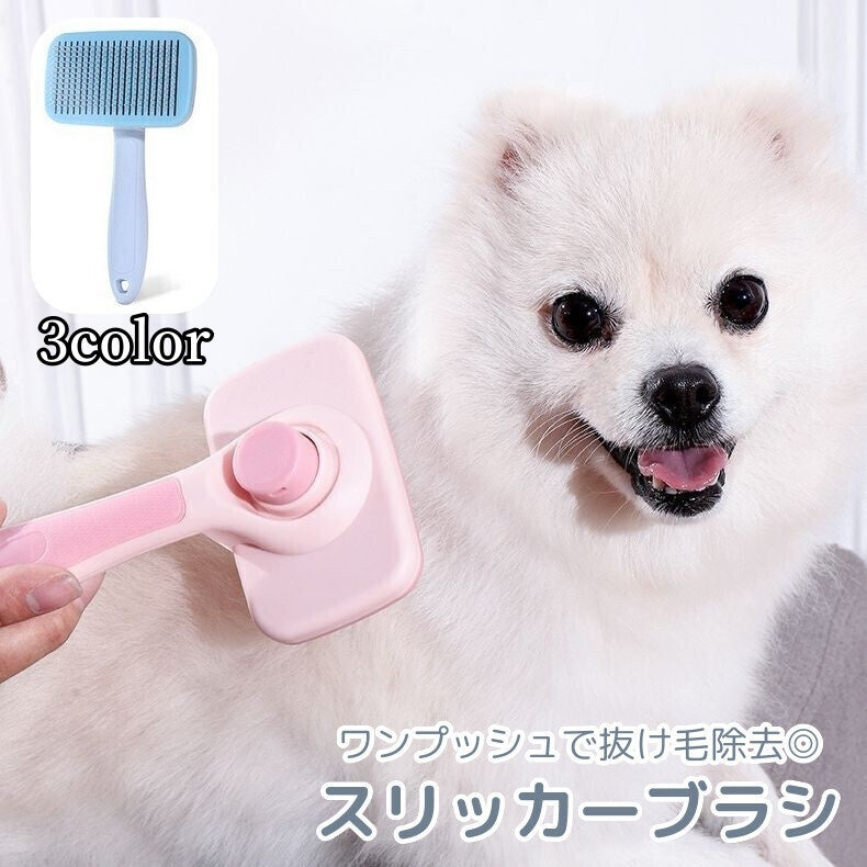 スリッカーブラシ ペット用品 犬用 猫用 グルーミングブラシ ピンブラシ 抜け毛取り 毛玉取り ブラッシング ワンプッシュ お手入れ用品 イヌ ネコ
