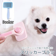 スリッカーブラシ ペット用品 犬用 猫用 グルーミングブラシ ピンブラシ 抜け毛取り 毛玉取り ブラッシング ワンプッシュ お手入れ用品 イヌ ネコ