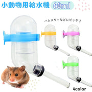 小動物用給水器 ウォーターボトル 60ml 水やり 水飲みボトル ペット用品 ケージ取り付け ハムスター モルモット ペットグッズ 簡単設置 シンプル コンパクト