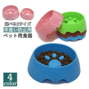 犬用食器 フードボウル 早食い防止 ペット用食器 エサ入れ 餌入れ ペットグッズ 犬 猫 食事 ごはん 容器 丸飲み防止 早食い 丸飲み 予防 わんちゃん ねこちゃん 犬用 猫用