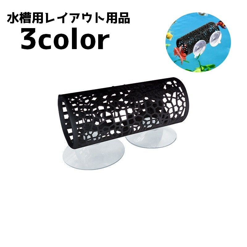 水槽用レイアウト用品 水槽用オブジェ 水槽オーナメント オブジェ アクアリウム 吸盤 装飾 トンネル 熱帯魚 金魚 観賞魚 隠れ家 シンプル