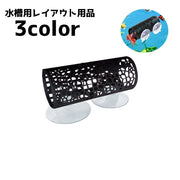 水槽用レイアウト用品 水槽用オブジェ 水槽オーナメント オブジェ アクアリウム 吸盤 装飾 トンネル 熱帯魚 金魚 観賞魚 隠れ家 シンプル