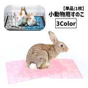 小動物用すのこ スノコ ケージマット 休足マット シート メッシュ 穴あき ペット用品 ペットグッズうさぎ ウサギ チンチラ モルモット リス 長方形 プラスチック 水洗い可 シンプル