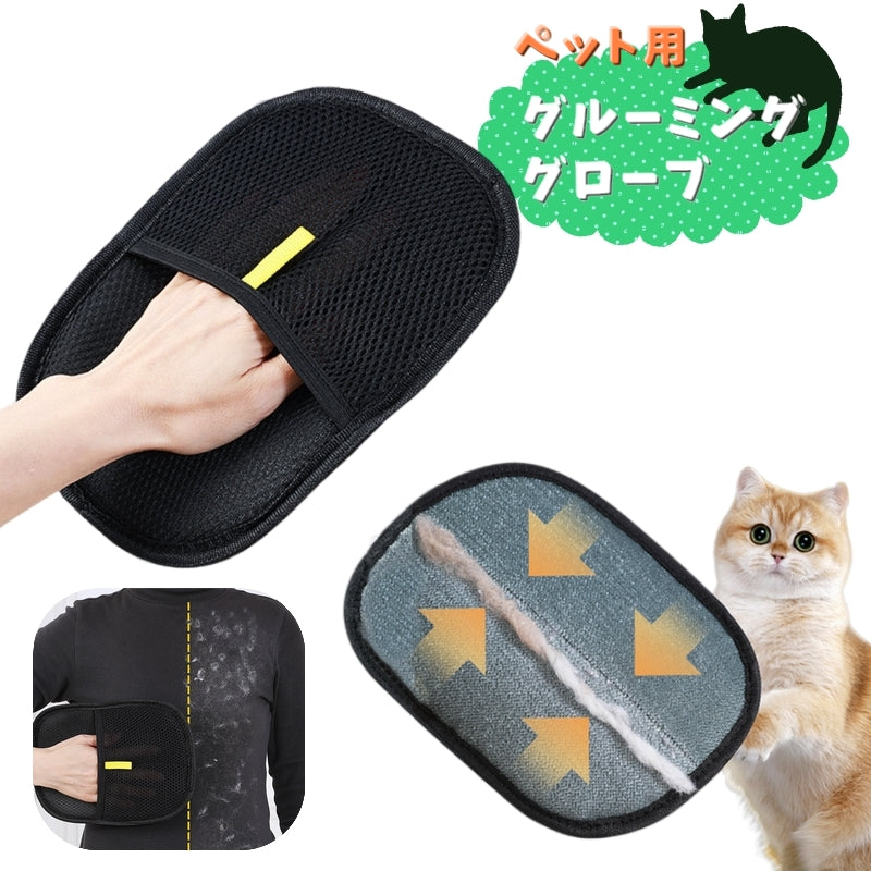 ペット用 グルーミンググローブ 単品 猫 犬 ネコ イヌ 手袋タイプ 抜け毛除去用品 お手入れ 被毛のケア ブラッシング 洋服 絨毯 ソファー 毛取り
