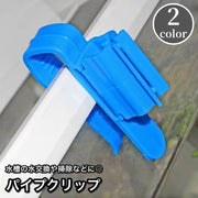パイプクリップ ホースホルダー 水槽 アクアリウム用品 ホース パイプ 固定 掃除 洗浄 水交換 熱帯魚