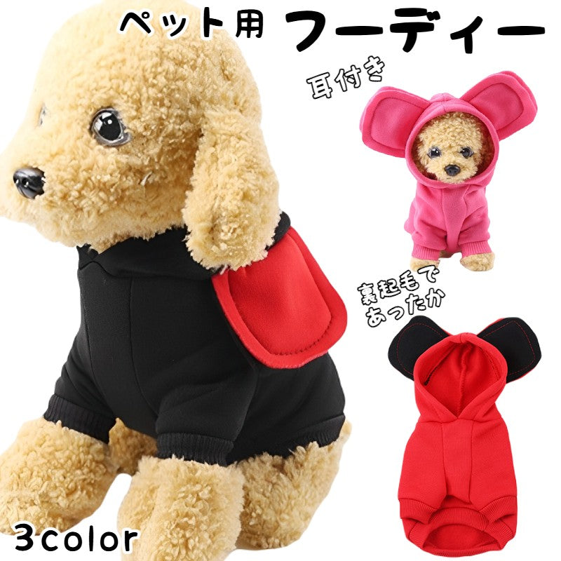 ペットウェア パーカー 犬服 プルオーバー パーカー フーディー 裏起毛 あったか 春 秋 冬 猫服 洋服 ドッグウェア キャットウェア フード付き 耳付き 暖かい あったか シンプル お洒落 可愛い ペット服 散歩 防寒