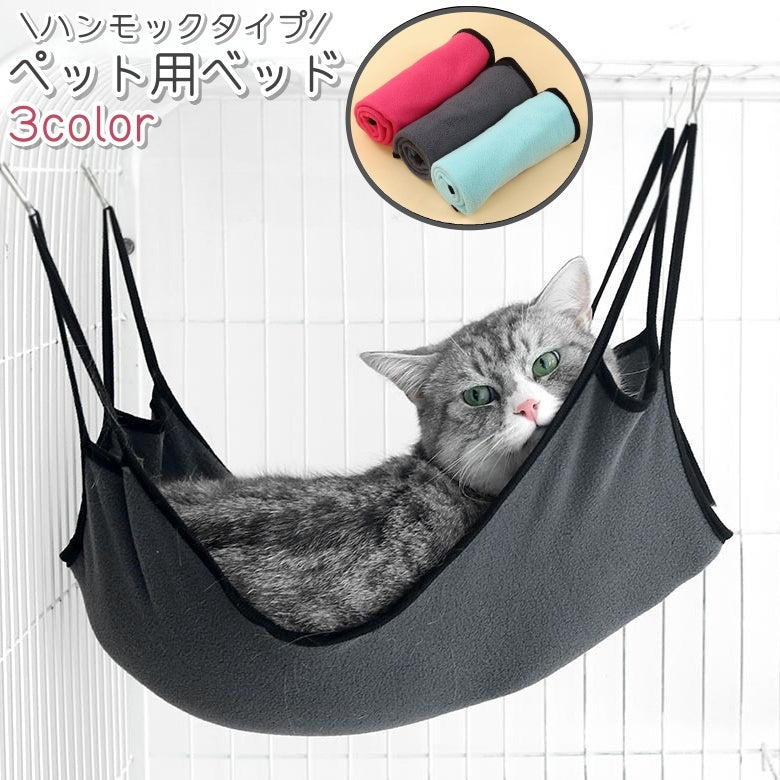 ペット用ベッド ハンモック 猫 ねこ ペット 寝床 寝具 吊り下げ 吊り型 フック付き フリース シンプル もこもこ ケージ 小型犬 休憩 昼寝 睡眠 室内 屋内 グレー 青 ローズ色