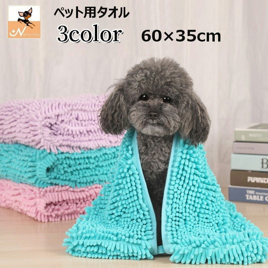 ペット用タオル モールタオル 吸水タオル バスタオル 猫 犬 商品画像