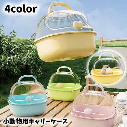 小動物用キャリーケース 小動物用ケージ 小動物用ハウス ハムスター ハリネズミ モルモット 商品画像