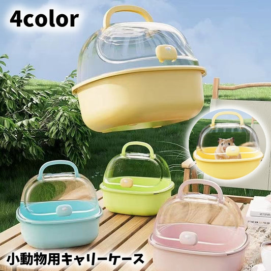 小動物用キャリーケース 小動物用ケージ 小動物用ハウス ハムスター ハリネズミ モルモット 商品画像