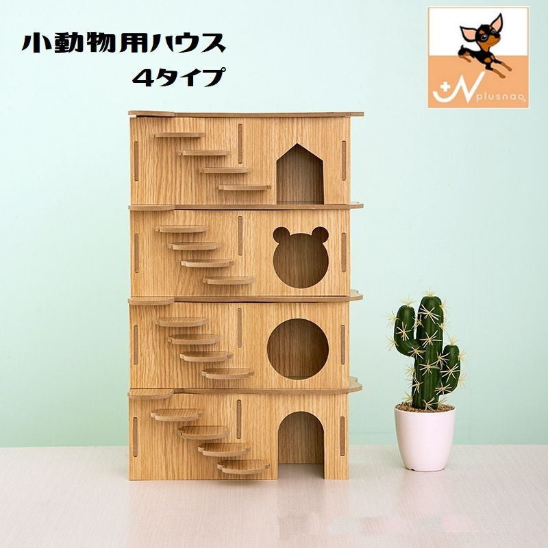 小動物用ハウス ハムスターハウス ハウス 家 おうち 小屋 階段 はしご 小動物用 ハムスター用 小動物用品 ペット用品 お世話グッズ 木製 かわいい おしゃれ