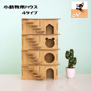 小動物用ハウス ハムスターハウス ハウス 家 おうち 小屋 階段 はしご 小動物用 ハムスター用 小動物用品 ペット用品 お世話グッズ 木製 かわいい おしゃれ