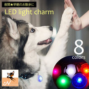 お散歩ライト ライトチャーム 首輪用 ハーネス用 アクセサリー LED チャーム 夜間 光る ペンダントライト 夜道 早朝 犬 猫 ペット用品