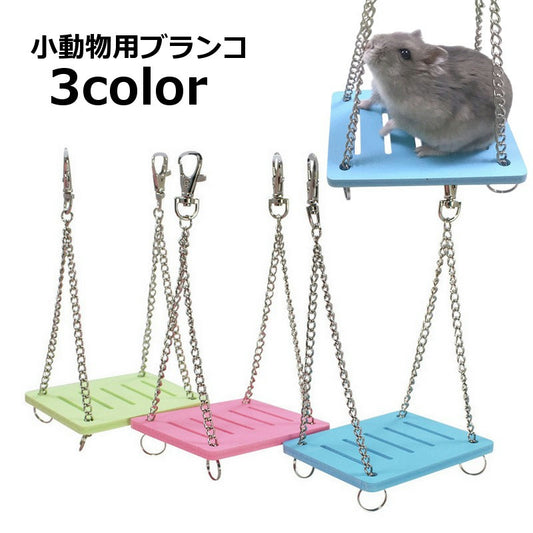 小動物用ブランコ ペット用おもちゃ ハムスター リス 小鳥 揺れる 商品画像