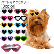 ペット用アクセサリー ヘアクリップ サングラス型 ハート 犬用 猫用 ペット用 可愛い ユニーク 面白い お洒落 ペット用品 ペットグッズ イヌ 犬 ネコ 猫