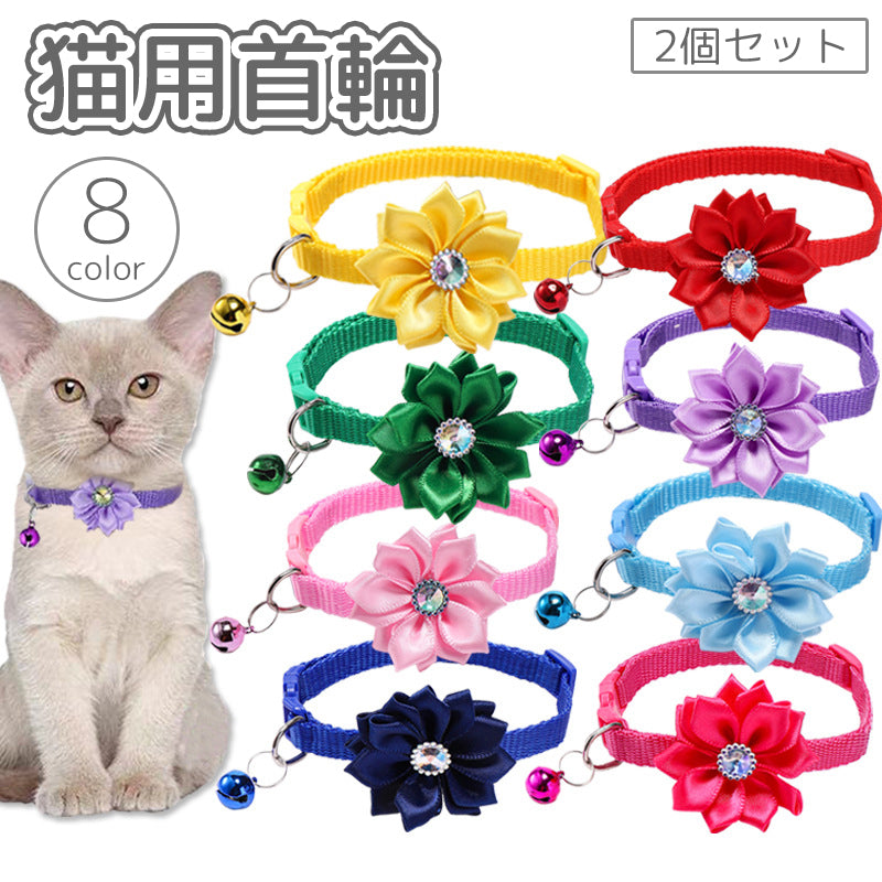 猫用首輪 2個セット ペット用首輪 猫 鈴付き お花 フラワー ラインストーン 首飾り Dカン 単色 ペット用品 ネコ ねこ かわいい おしゃれ ペットグッズ