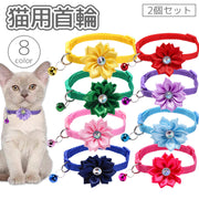 猫用首輪 2個セット ペット用首輪 猫 鈴付き お花 フラワー ラインストーン 首飾り Dカン 単色 ペット用品 ネコ ねこ かわいい おしゃれ ペットグッズ