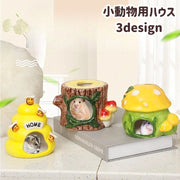 小動物用ハウス ハムスターハウス リス ペット用品 陶器 家 小屋 寝床 隠れ家 お部屋 可愛い おしゃれ 木 蜂 きのこ ひんやり ペットグッズ