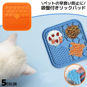 ペット用食器 リックパッド フードマット フードプレート フードボウル 舐めるパッド 犬用 猫用 シリコン 吸盤付き 15cm 早食い防止 トレーニング お風呂 ブラッシング