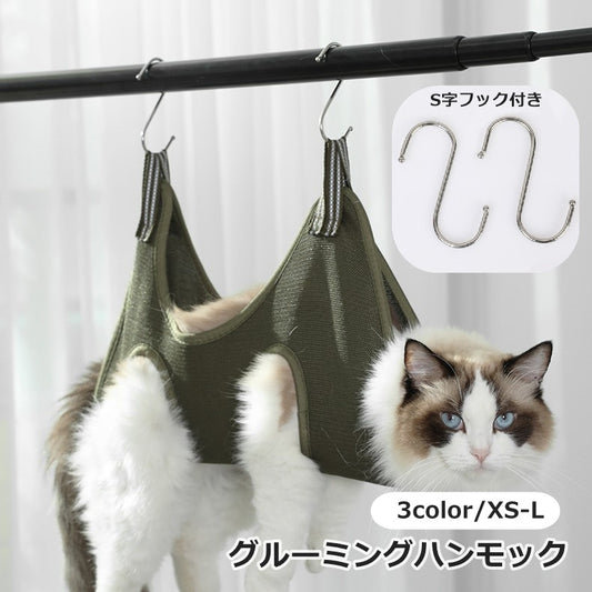 グルーミングハンモック 吊り下げ 猫 ネコ 犬 イヌ 商品画像