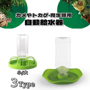 ペット用 自動給水器 水飲み器 水受け 爬虫類用 亀用 トカゲ用 カメ 亀 とかげ ウォーターディッシュ リーフ型 サークル型 ペットボトル 簡単設置 衛生的