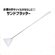 サンドフラッター 砂ならし 単品 1本 水槽掃除 ヘラ ステンレス製 ロング スクレーパー ペット ペットグッズ 水槽アクアリウム 水槽用 掃除用品 コケ掃除 レイアウト 使い分け 多用途 便利 シンプル