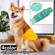 マナーベルト マナーバンド ペット用 犬 ドッグ 猫 キャット 吸水 面ファスナー シンプル ペット用品 生理用品