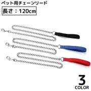 リード ペット用品 犬 いぬ ドッグ 猫 ネコ 120cm 牽引ロープ 散歩紐 リーシュ チェーン 持ち手 ナスカン シンプル
