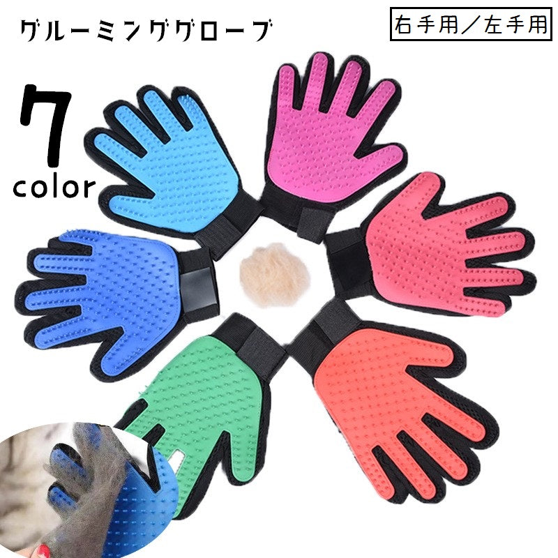グルーミンググローブ ペット用品 手袋型ブラシ グルーミングブラシ 片手 右手用 左手用 単品 ラバーブラシ ブラッシング ブラシ付き手袋 お手入れ用品 ケア用品 抜け毛除去 被毛ケア 猫 犬 ネコ イヌ 便利グッズ 青 ピンク 赤 紫 緑 黒