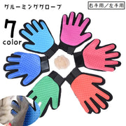 グルーミンググローブ ペット用品 手袋型ブラシ グルーミングブラシ 片手 右手用 左手用 単品 ラバーブラシ ブラッシング ブラシ付き手袋 お手入れ用品 ケア用品 抜け毛除去 被毛ケア 猫 犬 ネコ イヌ 便利グッズ 青 ピンク 赤 紫 緑 黒