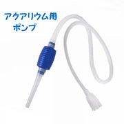 ポンプ 水抜き 吸水 水槽の掃除 手動 簡単 お手軽 楽ちん アクアリウム プラスチック 青