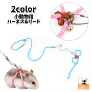 小動物用ハーネス リード セット 胴輪 鈴付き 調節可能 ハムスター モルモット リス モモンガ 着脱簡単 牽引紐 縄 バックル かわいい 記念写真 お出かけ 散歩 ペットグッズ 青 ピンク