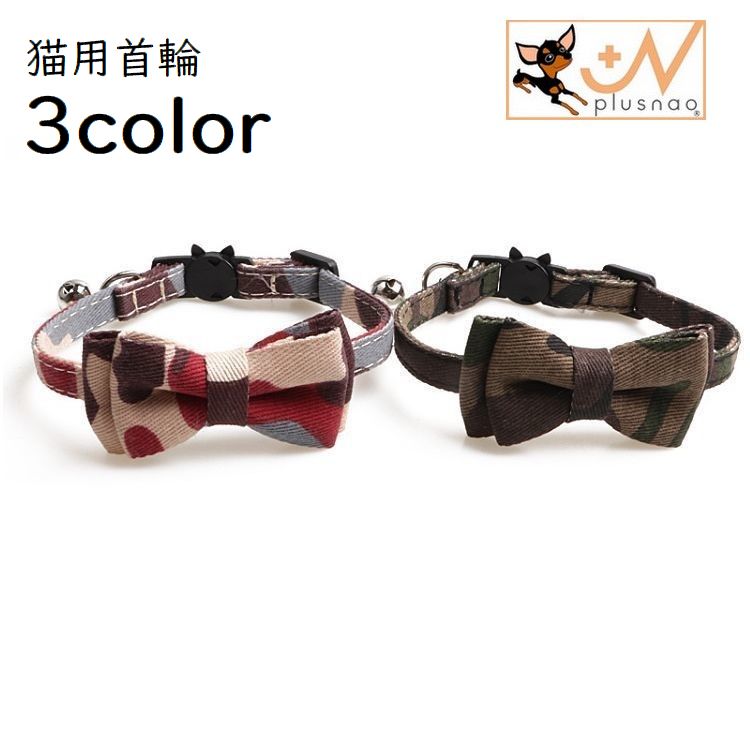 猫用首輪 カラー チョーカー セーフティバックル 安全バックル 蝶ネクタイ ペットグッズ ペット用品 猫用  チャーム付き 鈴 迷彩柄 カモフラージュ お出かけ  おしゃれ かわいい ねこ ネコ セーフティーバックル 外れる