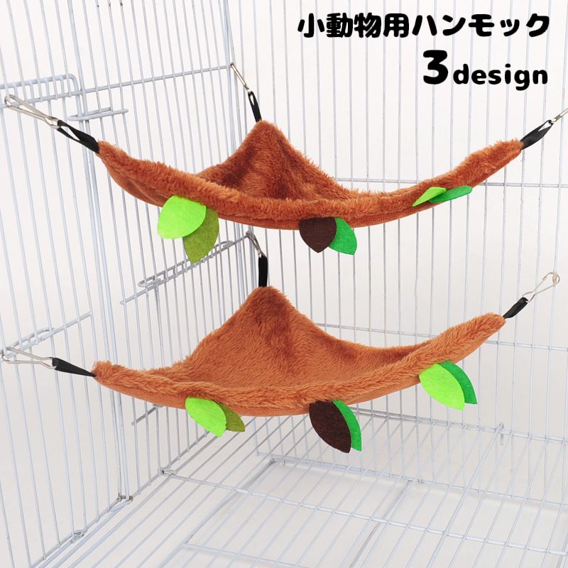 小動物用ハンモック ペット用品 フック 紐 吊り下げ 三角形 ラウンド型 揺れる ふわふわ 寝床 ベッド 吊るす リーフ 葉っぱ ハムスター モモンガ 可愛い ペットグッズ