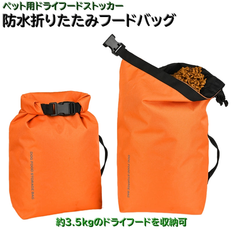 防水折りたたみフードバッグ ドックフードストッカー ペット用品 犬 猫 餌 ご飯入れ フード収納袋 袋タイプ バックル 保存 水洗い コンパクト 災害 避難用
