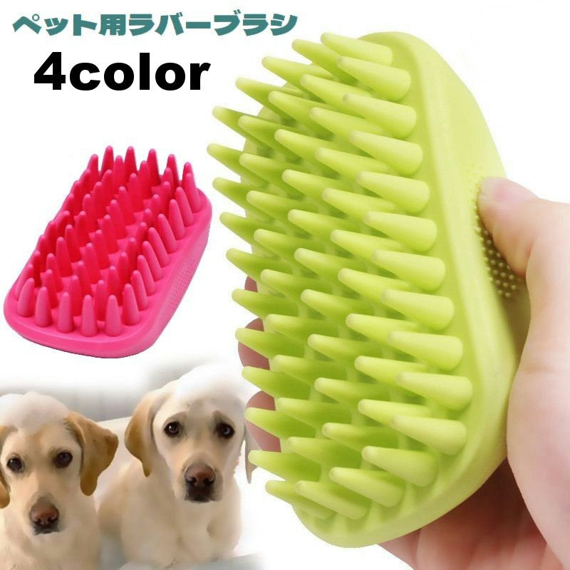 ペット用ブラシ ラバーブラシ シリコン 犬用 猫用 バスブラシ 商品画像