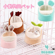小動物用ベット ハムスターベット ペット用 小動物用品 寝床 あったか 耳付き アニマル クッション 転倒防止 フック付き