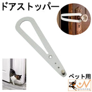 ドアストッパー ペット用 猫 ネコ 小型犬 ペット用品 ドアラッチストラップ ドアホルダー ペットドア 出入口 通り道 通り抜け