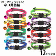 猫用首輪 カラー ペット用品 ネコ アクセサリー チョーカー 首飾り 鈴付き 反射 バイカラー セーフティバックル 安全バックル