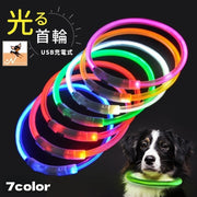 犬用チョーカー 首輪 LEDライト チューブ 光る USB充電式 ペット用品 アクセサリー ドッグ お散歩 夜間 お出掛け 安全対策 おしゃれ かわいい 軽量 柔らかい シンプル 長さ調節可能 レッド イエロー グリーン ブルー ホワイト ピンク オレンジ リチウム