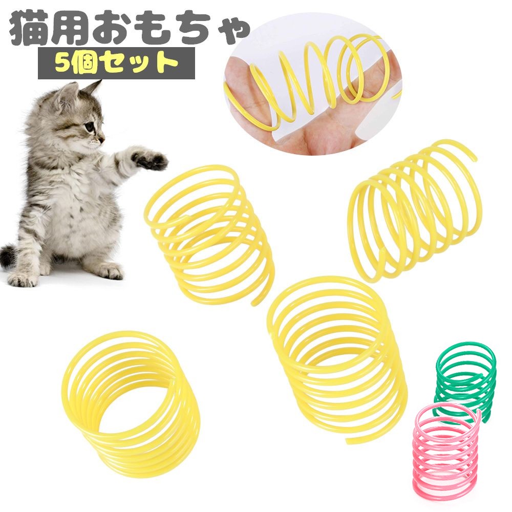 猫用おもちゃ 5個セット バネ スプリング ペットトイ キャットトイ ペット用品 飛び跳ねる ストレス解消 遊び カラフル ネコ用おもちゃ