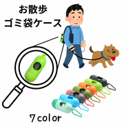 ゴミ袋収納ケース ロール式ゴミ袋用 ペット用品 お散歩 携帯 持ち運び フック付き 便利 エチケット マナー ウンチ袋 フン袋 ゴミ袋入れ トイレ袋 ペットグッズ お散歩グッズ