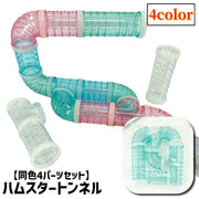 ハムスタートンネル ハムスターパイプ 4パーツ入り 4点セット ペット用おもちゃ 小動物用おもちゃ アスレチック ジョイント チューブ 連結 組み立て ストレス発散 遊び 運動不足解消 透明 クリアカラー シンプル