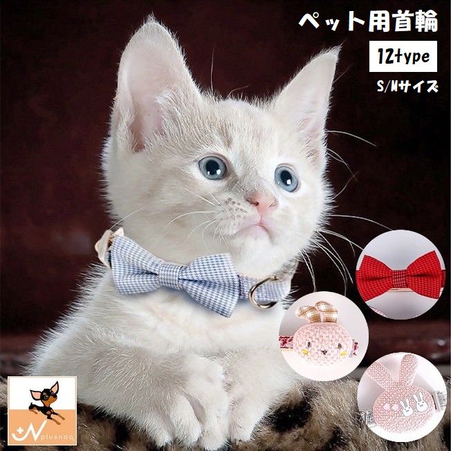 ペット用首輪 猫 犬 小型犬 ペット用品 ペットグッズ ワンタッチバックル リボン ウサギ クマ チェック 千鳥格子 グレンチェック 蝶ネクタイ風 かわいい デザイン豊富