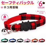 ネコ用首輪 ネコ首輪 猫用首輪 ペット用品 ペットグッズ セーフティバックル 鈴付き 総柄 チェック レッド ブラック ピンク ブルー シンプル かわいい キュート カジュアル